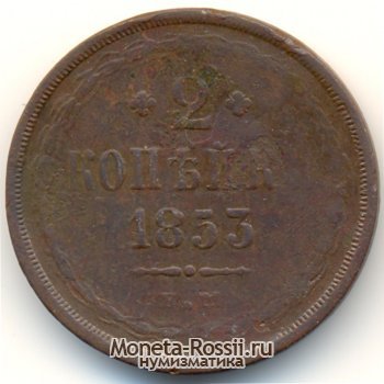 Монета 2 копейки 1853 года