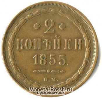 Монета 2 копейки 1855 года