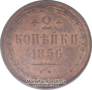 Монета 2 копейки 1856 года
