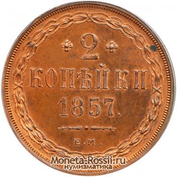 Монета 2 копейки 1857 года