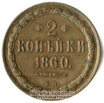 Монета 2 копейки 1860 года