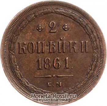 Монета 2 копейки 1861 года