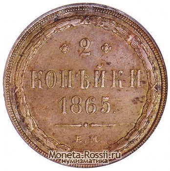 Монета 2 копейки 1865 года