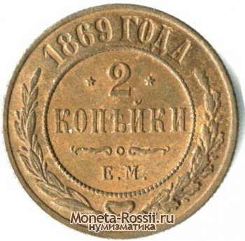 Монета 2 копейки 1869 года