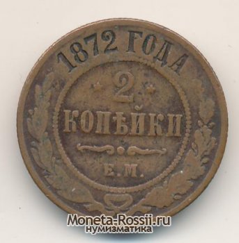 Монета 2 копейки 1872 года