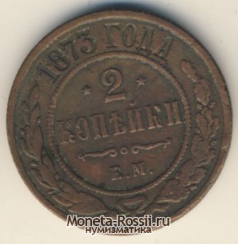 Монета 2 копейки 1873 года