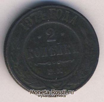 Монета 2 копейки 1874 года