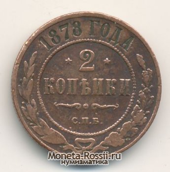 Монета 2 копейки 1878 года