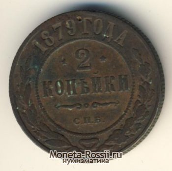 Монета 2 копейки 1879 года