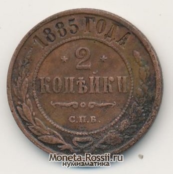 Монета 2 копейки 1885 года