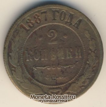 Монета 2 копейки 1887 года