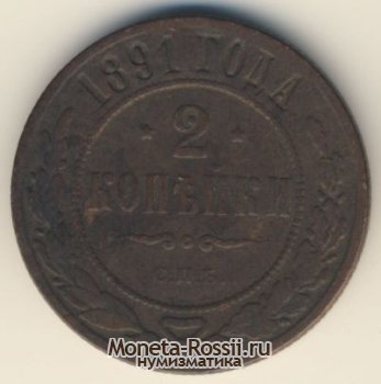 Монета 2 копейки 1891 года
