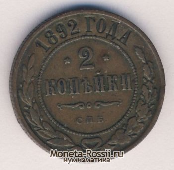 Монета 2 копейки 1892 года