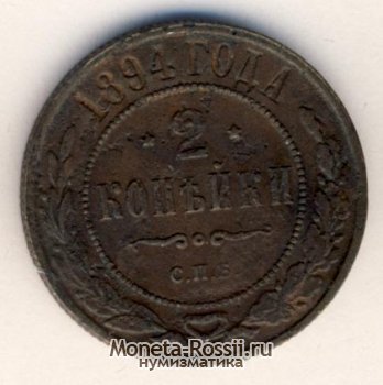 Монета 2 копейки 1894 года