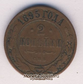 Монета 2 копейки 1895 года
