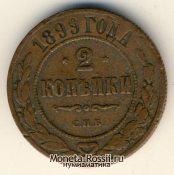 Монета 2 копейки 1899 года