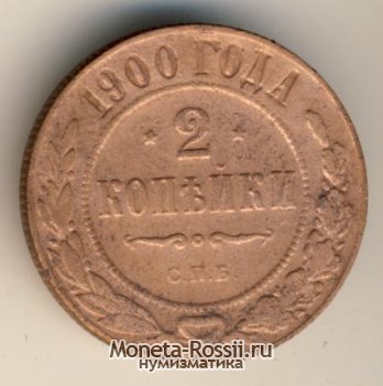 Монета 2 копейки 1900 года