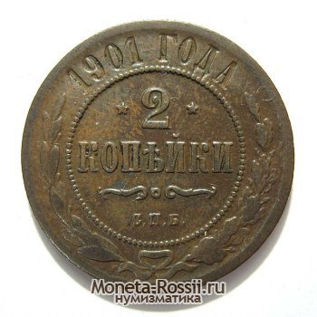Монета 2 копейки 1901 года