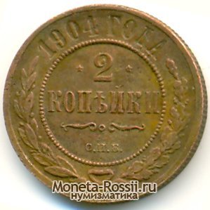Монета 2 копейки 1904 года