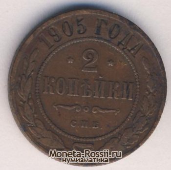 Монета 2 копейки 1905 года