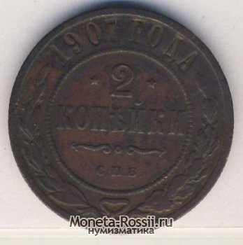 Монета 2 копейки 1907 года