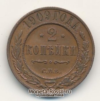 Монета 2 копейки 1909 года