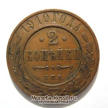 Монета 2 копейки 1910 года