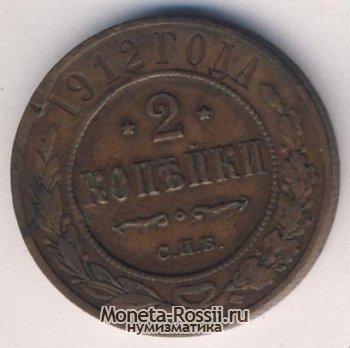 Монета 2 копейки 1912 года