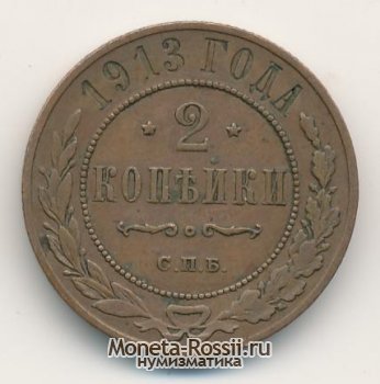 Монета 2 копейки 1913 года