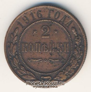 Монета 2 копейки 1916 года
