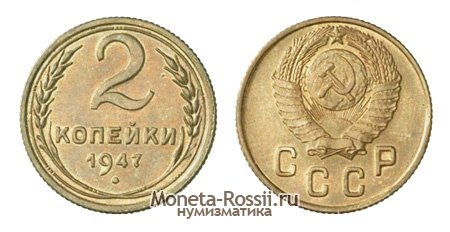 Монета 2 копейки 1947 года