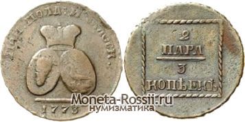 Монета 2 пара - 3 копейки 1773 года