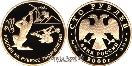 Монета 100 рублей 2000 года 