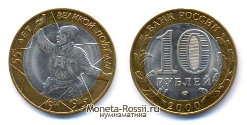 Монета 10 рублей 2000 года 