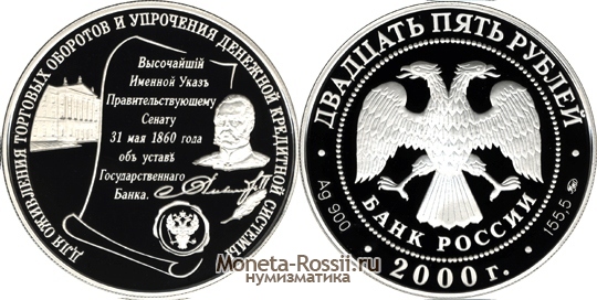 Монета 25 рублей 2000 года 