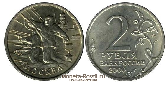 Монета 2 рубля 2000 года 