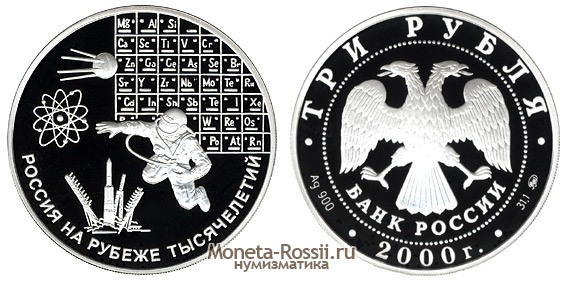 Монета 3 рубля 2000 года 