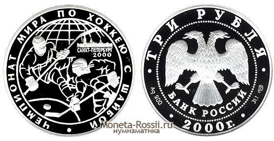 Монета 3 рубля 2000 года 