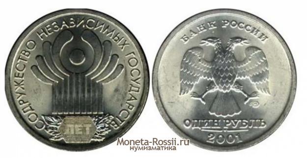 Монета 1 рубль 2001 года содружество независимых государств (10 лет СНГ)