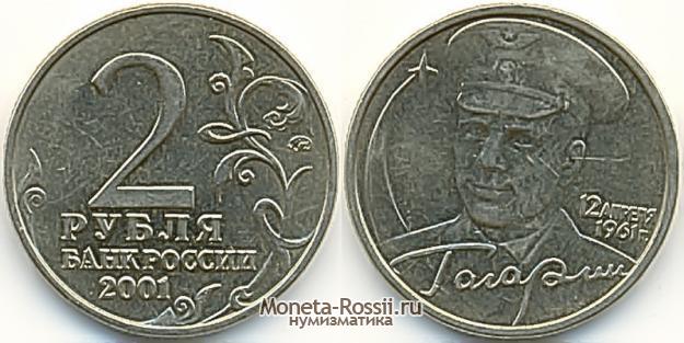 Монета 2 рубля 2001 года с Гагариным 
