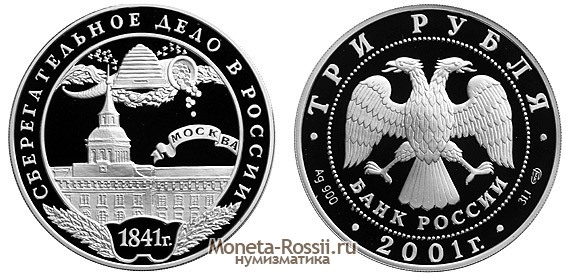 Монета 3 рубля 2001 года 