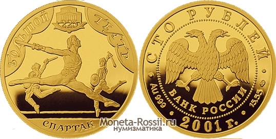 Монета 100 рублей 2001 года 
