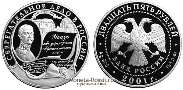Монета 25 рублей 2001 года 