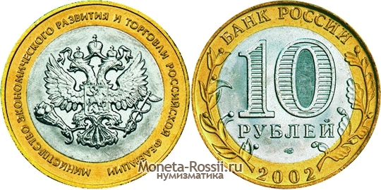 Монета 10 рублей 2002 года 