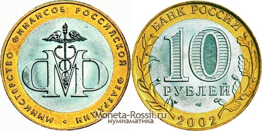 Монета 10 рублей 2002 года 