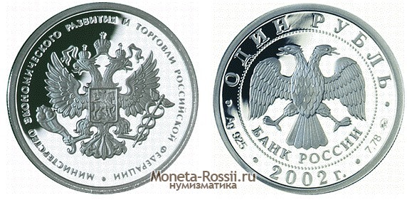 Монета 1 рубль 2002 года 