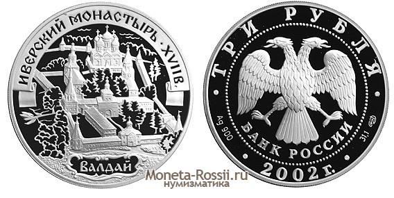 Монета 3 рубля 2002 года 