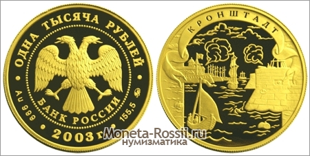 Монета 1 000 рублей 2003 года 