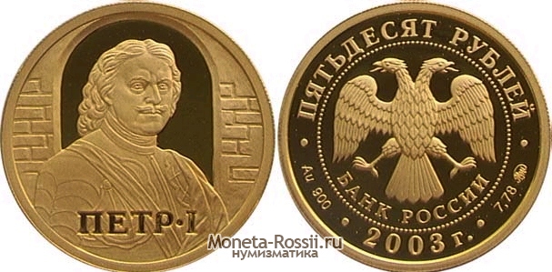 Монета 50 рублей 2003 года 