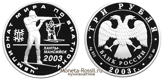 Монета 3 рубля 2003 года 